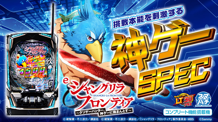 e シャングリラ・フロンティア