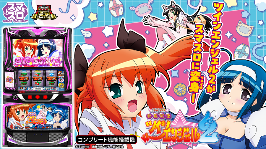 スマスロ 快盗天使ツインエンジェル2