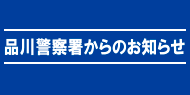 品川警察署からのでお知らせ