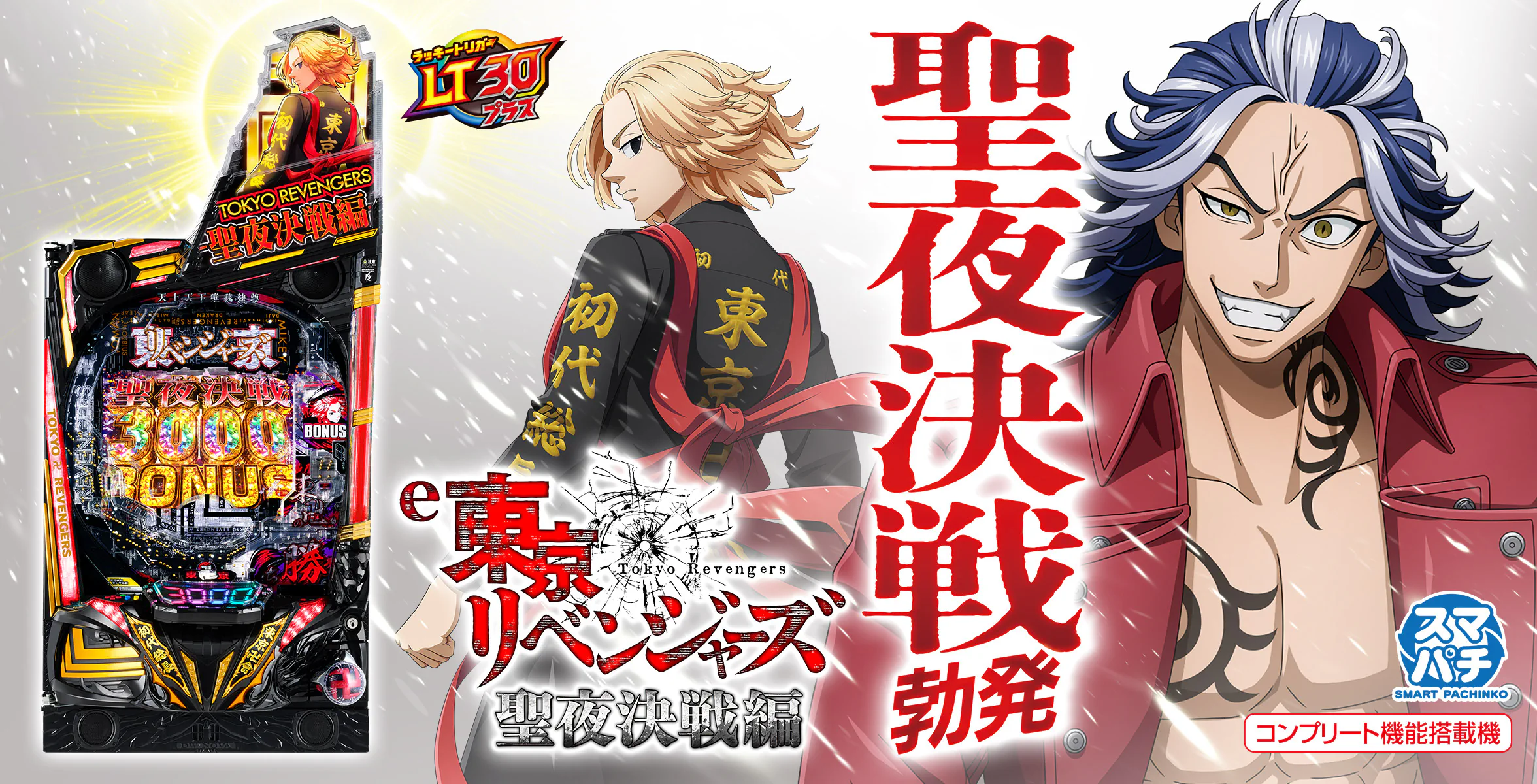 e 東京リベンジャーズ 聖夜決戦編