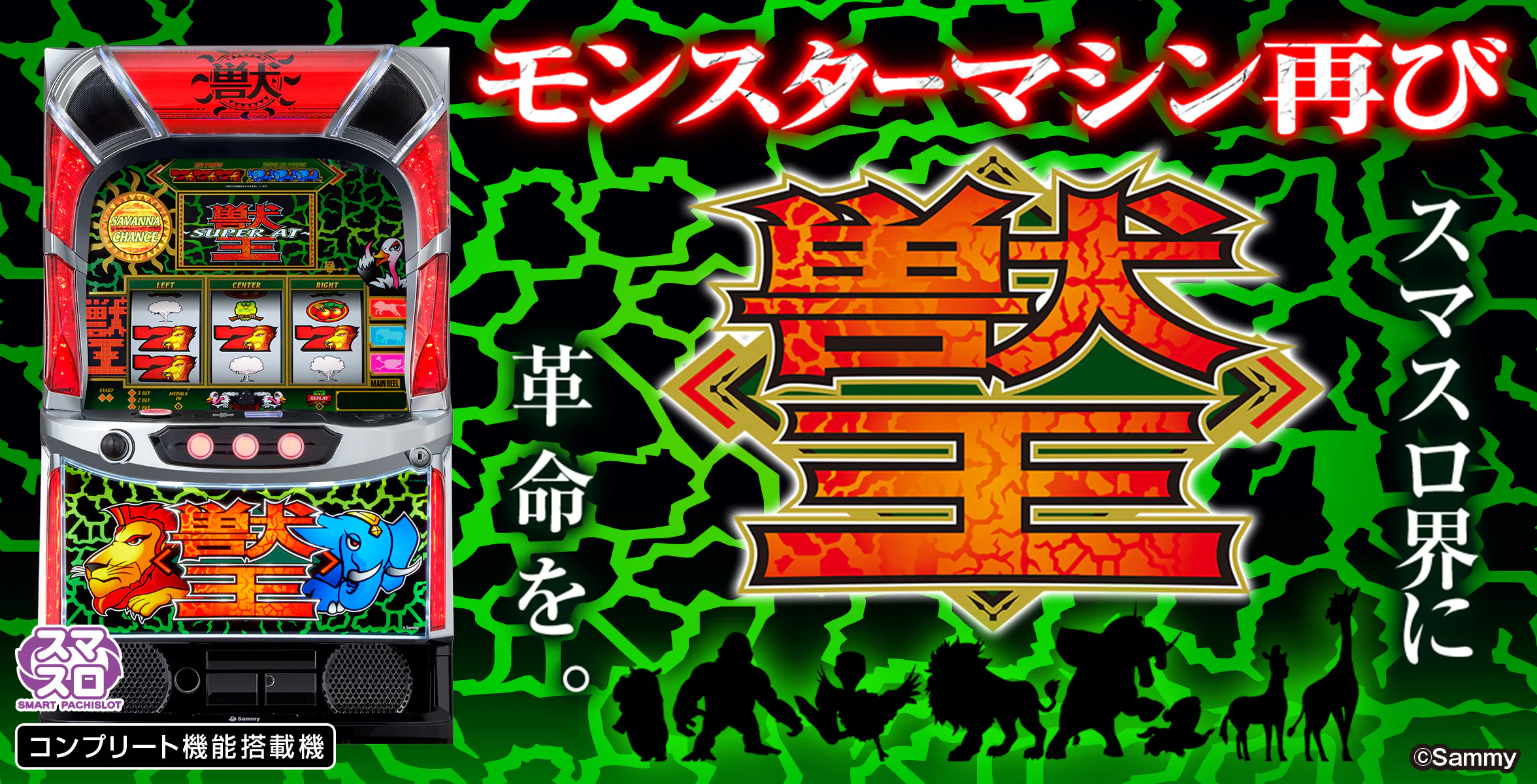 スマスロ 獣王