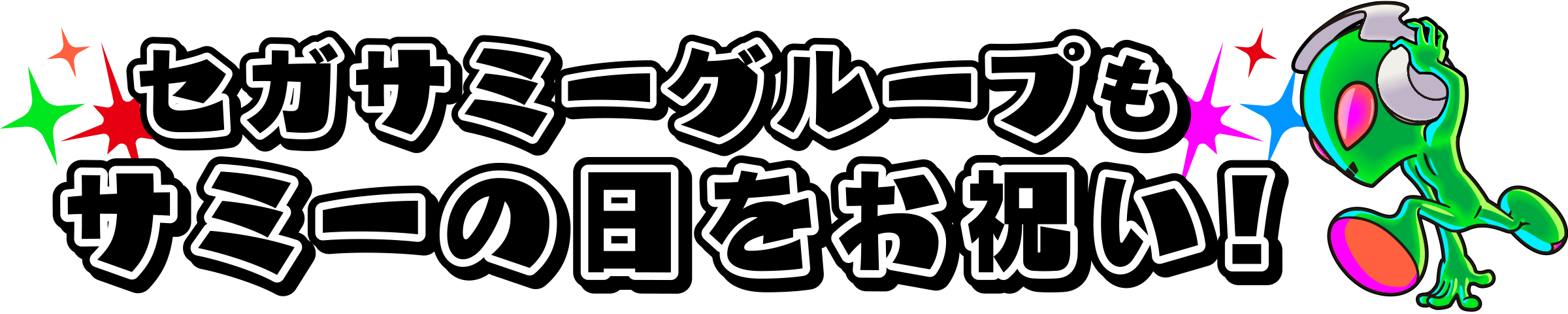 セガサミーグループもサミーの日をお祝い!