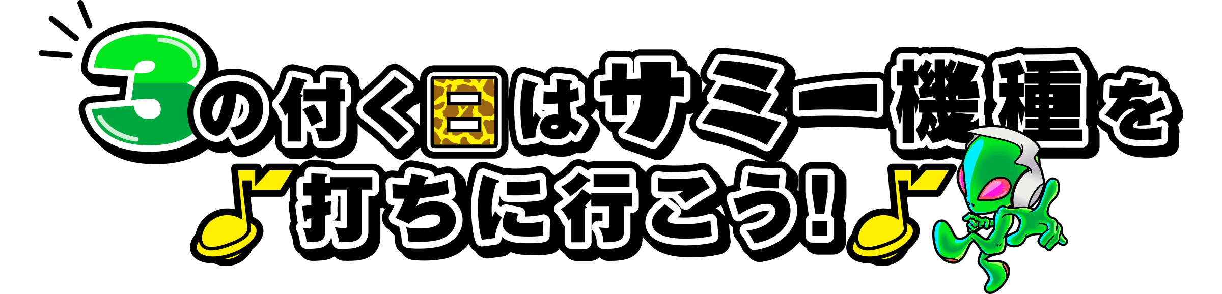 3の付く日はサミー機種を打ちに行こう！