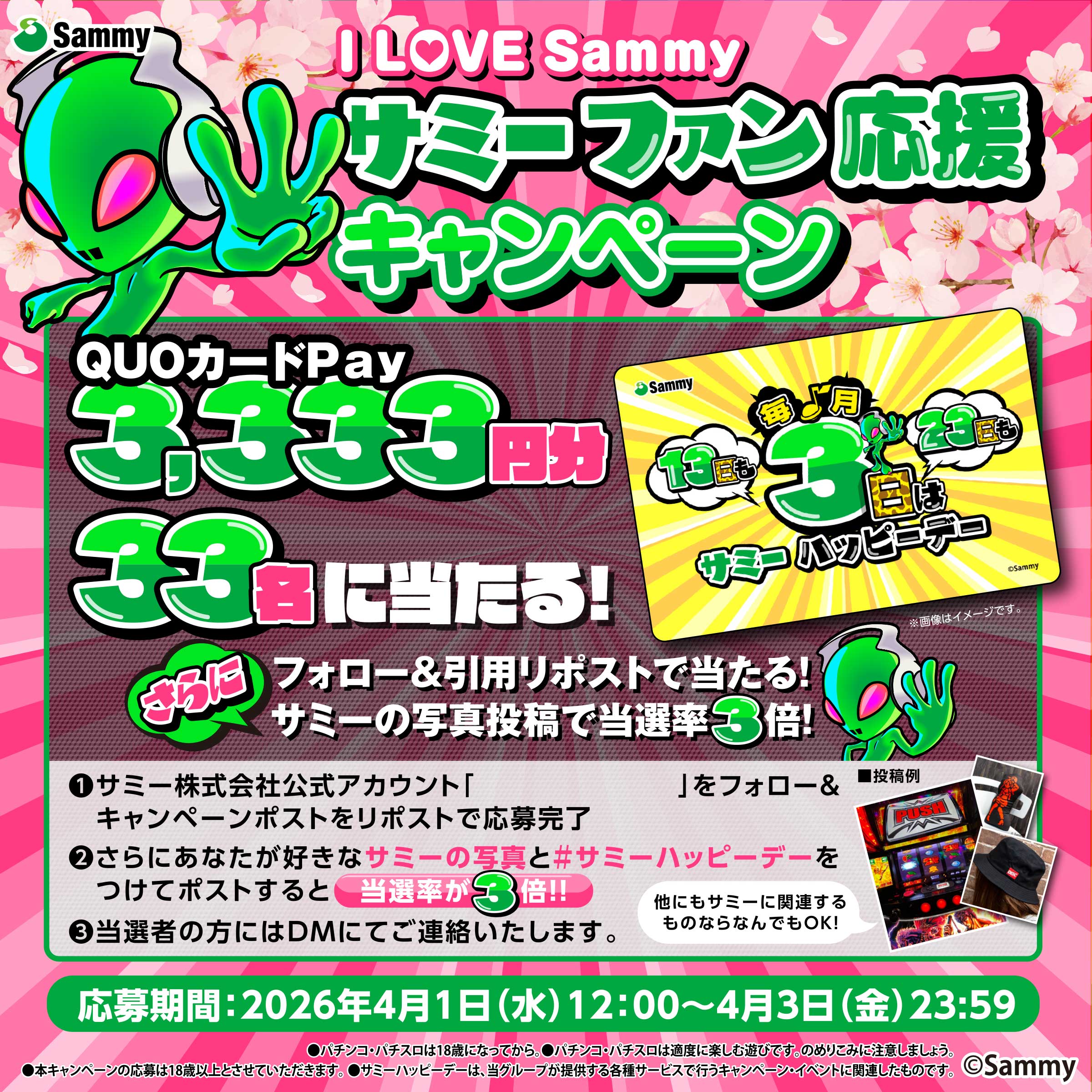 フォロー&リポストで当たる！サミーの写真投稿で当選率3倍！サミーファン応援キャンペーン