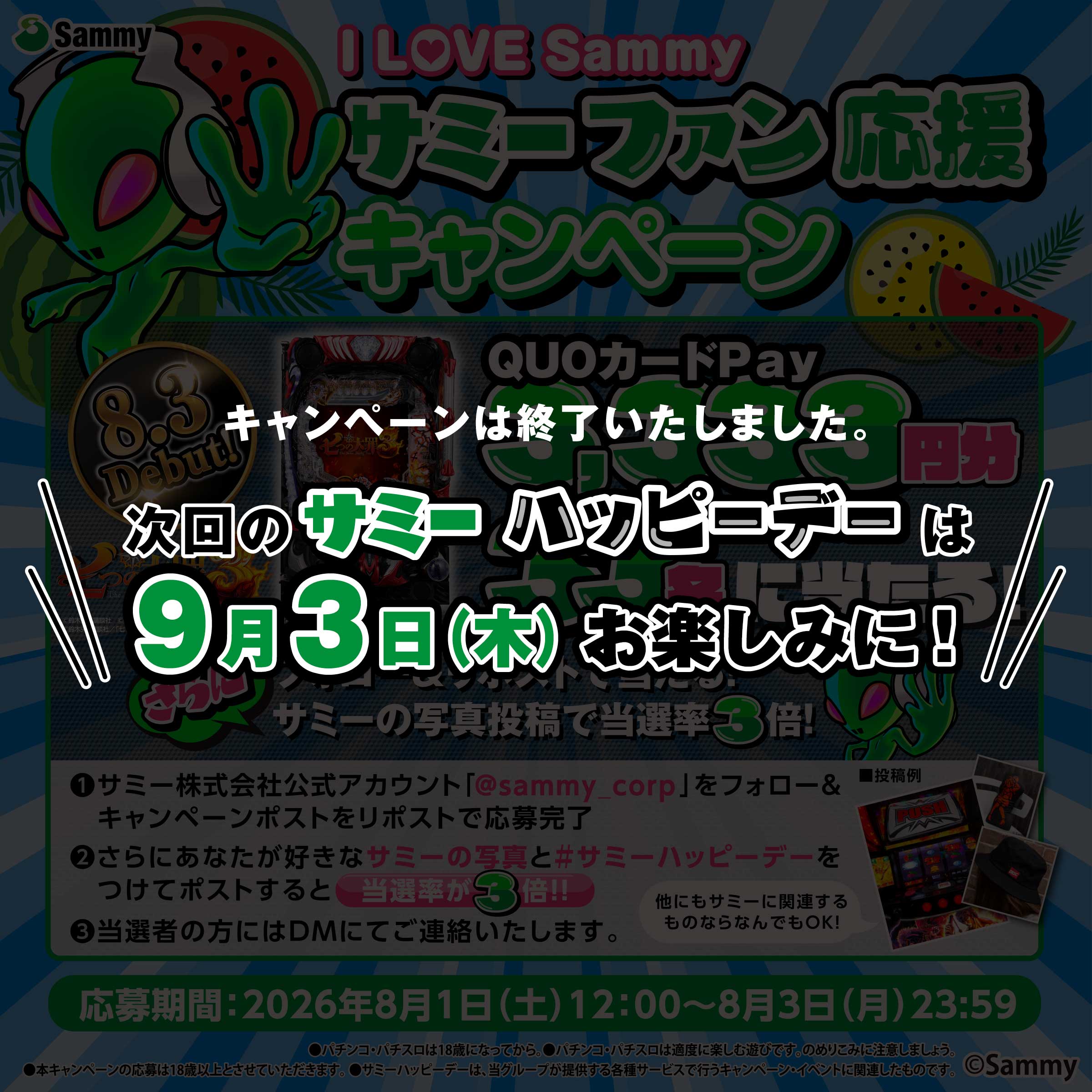 フォロー&リポストで当たる！サミーの写真投稿で当選率3倍！サミーファン応援キャンペーン