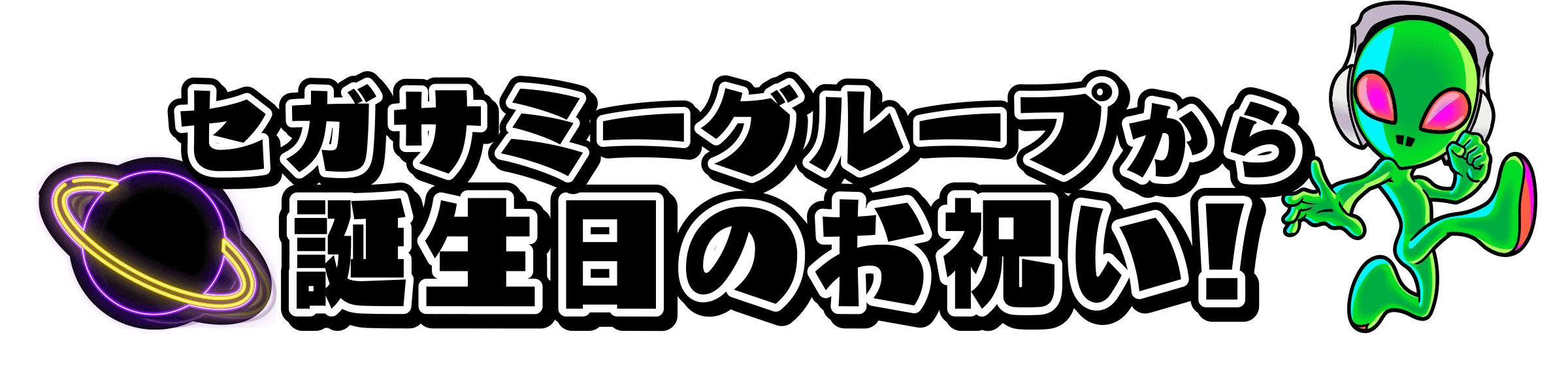 セガサミーグループから誕生日のお祝い!