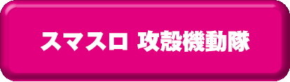 スマスロ 攻殻機動隊 ボタン