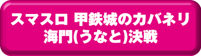 スマスロ 甲鉄城のカバネリ 海門(うなと)決戦 ボタン