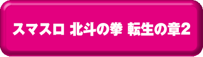 スマスロ 北斗の拳 転生の章2 ボタン