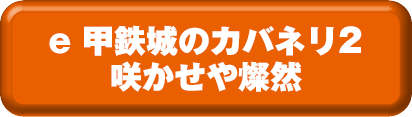 e 甲鉄城のカバネリ2 咲かせや燦然 ボタン