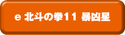e 北斗の拳11 暴凶星 ボタン