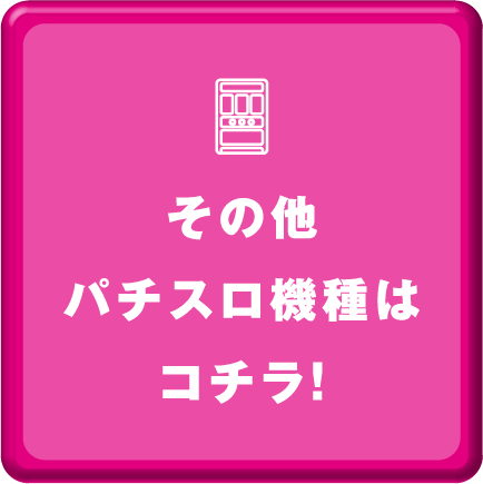 その他パチスロ機種はコチラ！