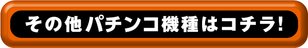 その他パチンコ機種はコチラ！