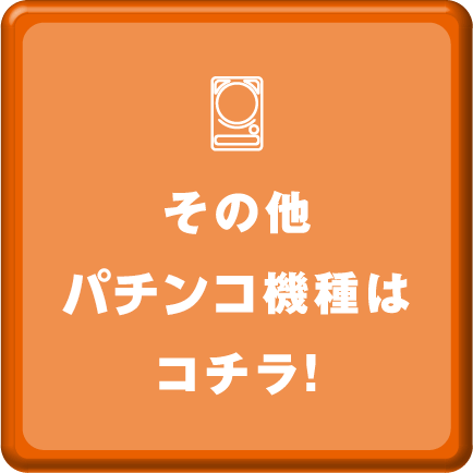 その他パチンコ機種はコチラ！