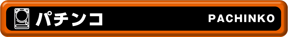 パチンコ