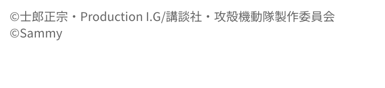 スマスロ 攻殻機動隊 コピーライト