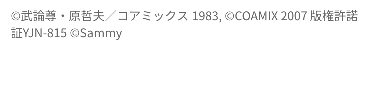 スマスロ 北斗の拳 転生の章2 コピーライト
