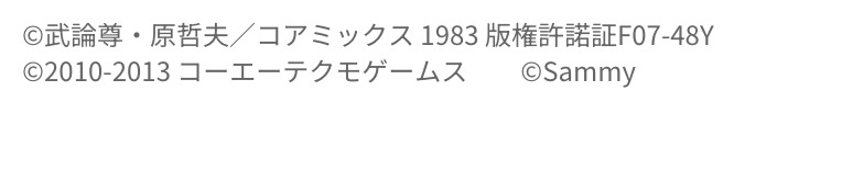 e 真・北斗無双 第5章 夢幻闘双 コピーライト