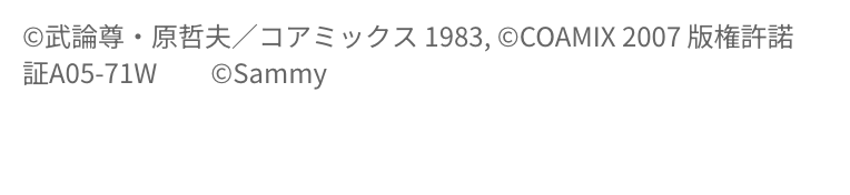 e 北斗の拳11 暴凶星 コピーライト