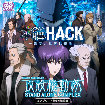 スマスロ 攻殻機動隊 画像