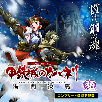 スマスロ 甲鉄城のカバネリ 海門(うなと)決戦 画像
