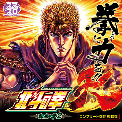 スマスロ 北斗の拳 転生の章2 画像