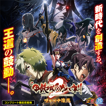 e 甲鉄城のカバネリ2 咲かせや燦然 画像