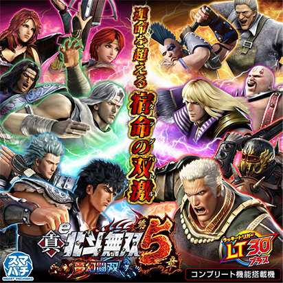 e 真・北斗無双 第5章 夢幻闘双 画像