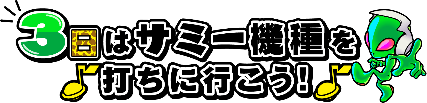 3日はサミー機種を打ちに行こう！