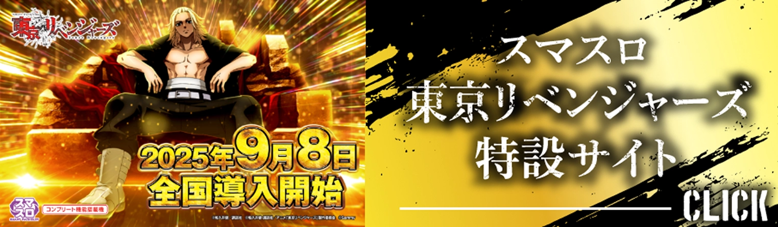 スマスロ東京リベンジャーズ特設サイト・クリックバナー・2025年9月8日全国導入開始