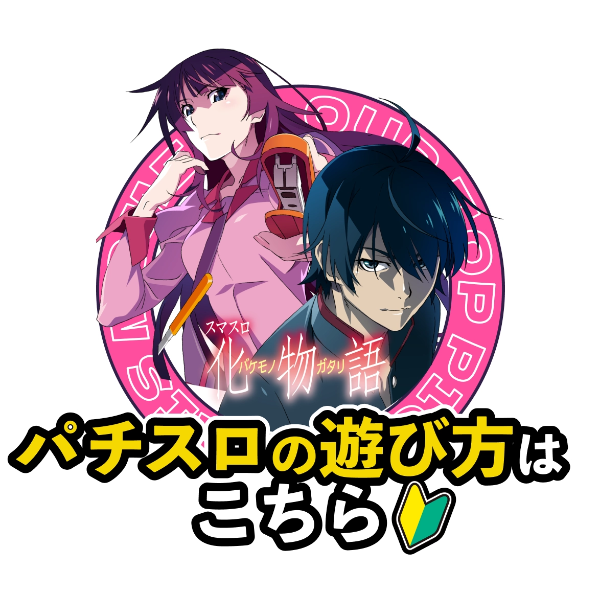 パチスロの遊び方はこちら