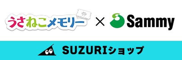 うさねこメモリー × Sammy