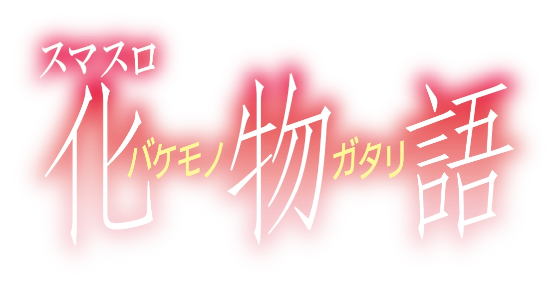 スマスロ化バケモノ物ガタリ語