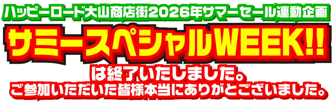 2026年サマーセール連動企画！ハッピーロード大山商店街にてサミースペシャルWEEK!!を開催いたしました。皆様のご参加ありがとうございました！