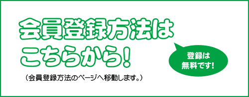 会員登録方法はこちらから！
