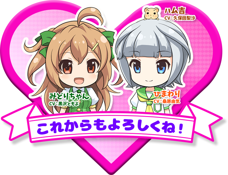 これからもよろしくね！