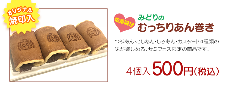 オリジナル焼印入り「みどりのむっちりあん巻き」を数量限定で販売。つぶあん・こしあん・しろあん・カスタード4種類の味が楽しめる、サミフェス限定商品　4個入500円（税込）