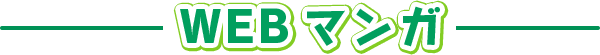 WEBマンガ