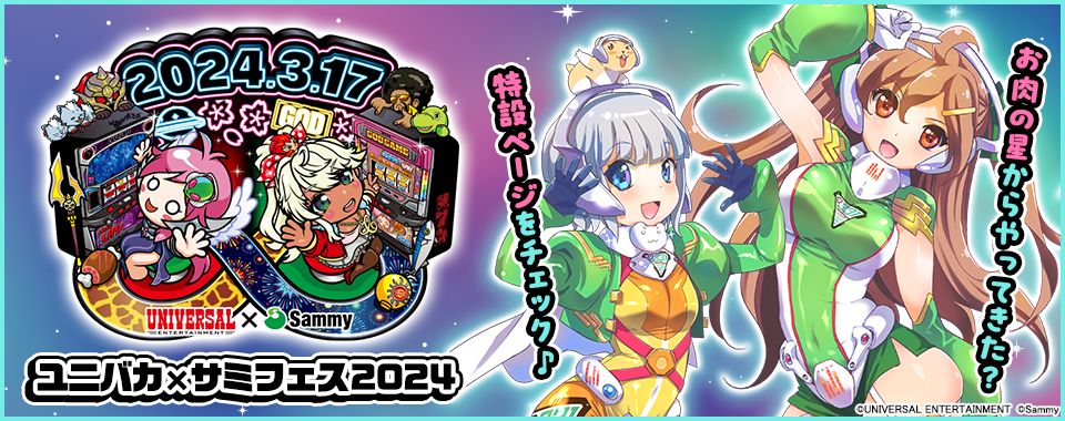 2024年3月17日（日）ユニバカ×サミフェス2024