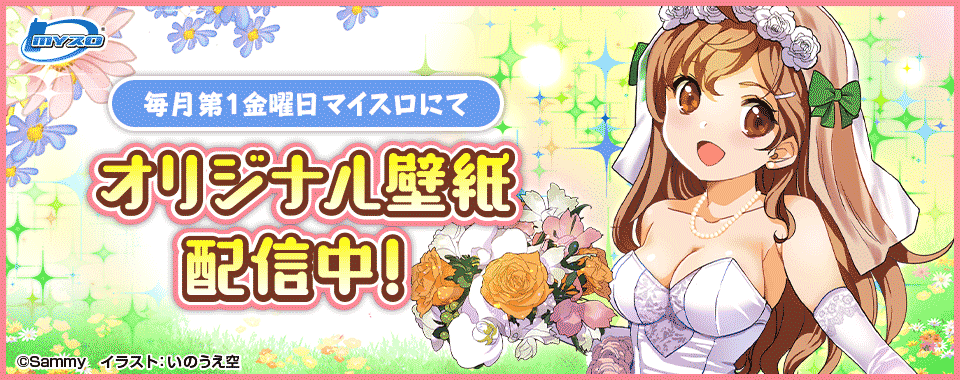 マイスロサイトにて オリジナル壁紙配信中 イラスト：いのうえ空