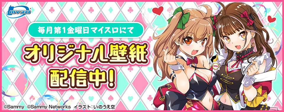 マイスロサイトにて オリジナル壁紙配信中 イラスト：いのうえ空