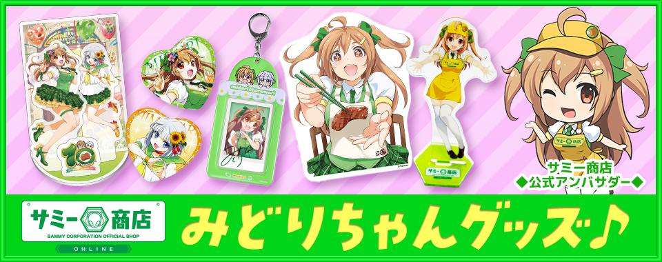 サミー商店ＯＮＬＩＮＥにて、みどりちゃんグッズ発売