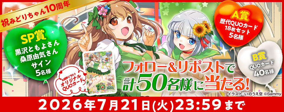 みどりちゃん誕生日記念Xキャンペーン実施中！