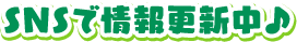 SNSで情報更新中♪