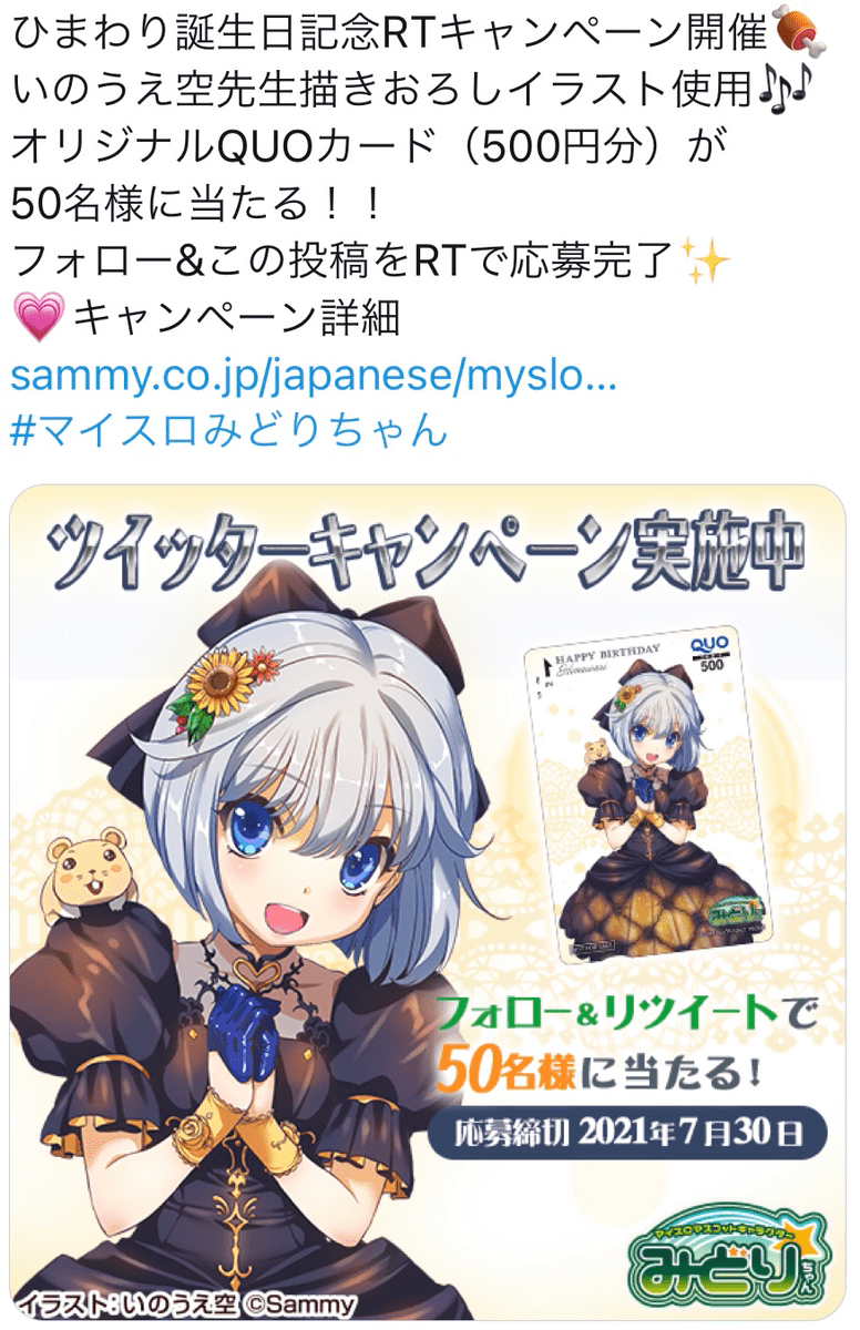 ひまわりお誕生日記念RTキャンペーンのツイート