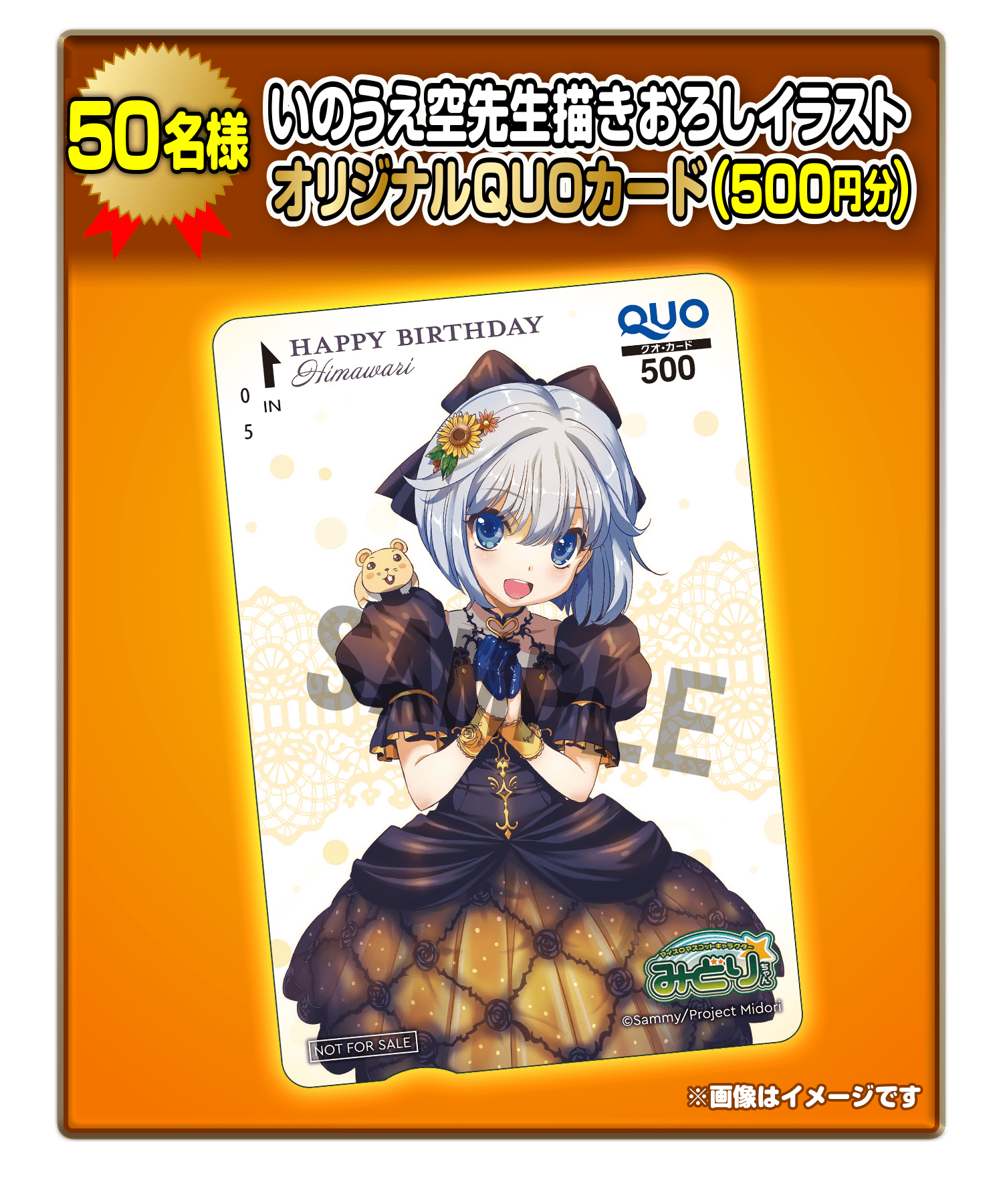 50名様 いのうえ空先生描きおろしイラストオリジナルQUOカード（500円分）