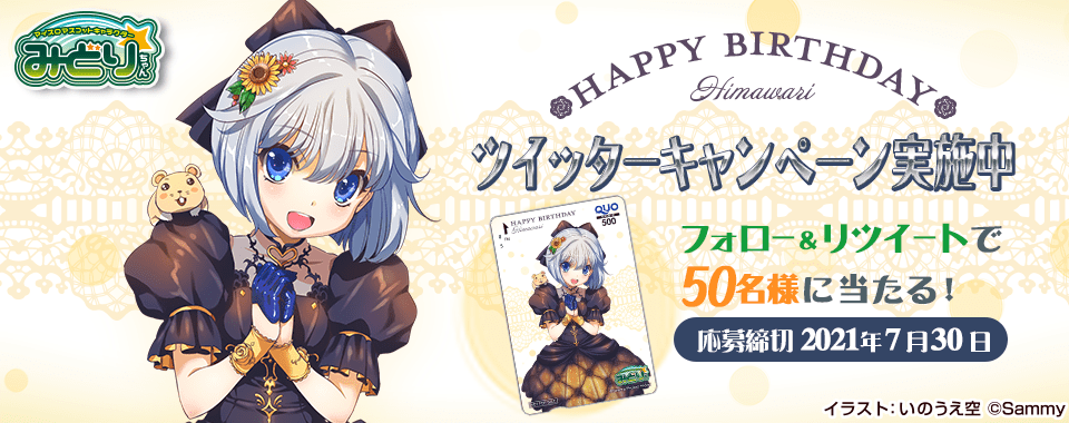 HAPPY BIRTHDAY ツイッターキャンペーン実施中　フォロー&リツイートで50名様に当たる！応募締切 2021年7月31日