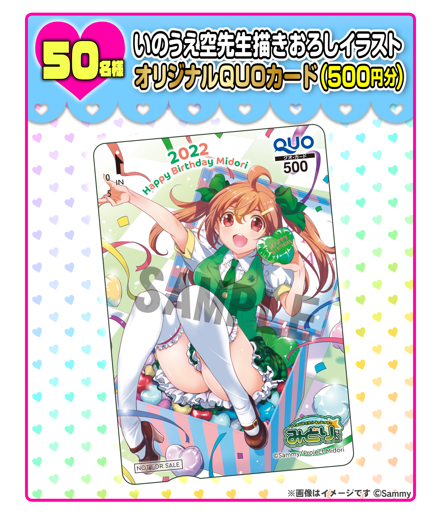 50名様 いのうえ空先生描きおろしイラストオリジナルQUOカード（500円分）