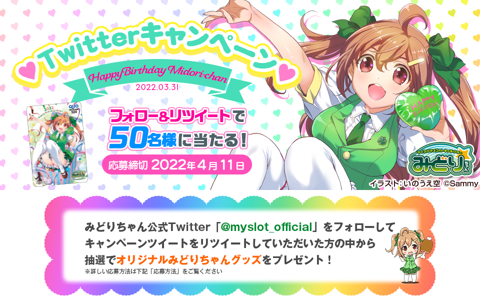 みどりちゃん誕生日記念ツイッターキャンペーン実施中！豪華みどりちゃんグッズをプレゼント！