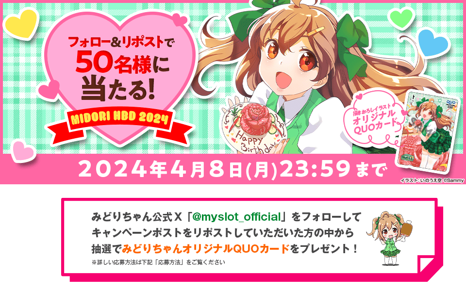 HAPPY BIRTHDAY MIDORI 2024 フォロー＆リポストで抽選で50名様に描き下ろしイラストオリジナルQUOカードが当たるキャンペーン実施中！